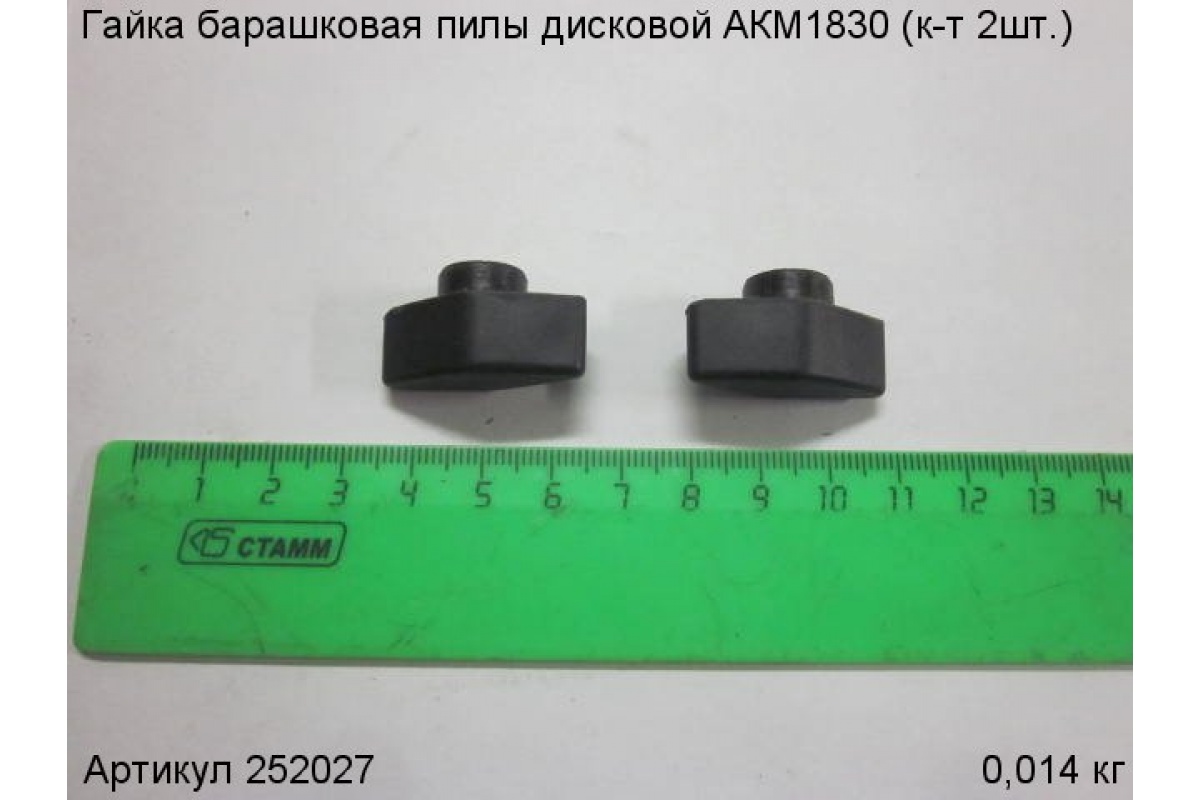 Гайка барашковая для пилы циркулярной (дисковой) аккумуляторной АККУМАСТЕР АКМ1830, 252027