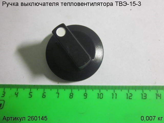 Ручка выключателя для тепловентилятора ЭНКОР ТВЭ-15-3, 260145