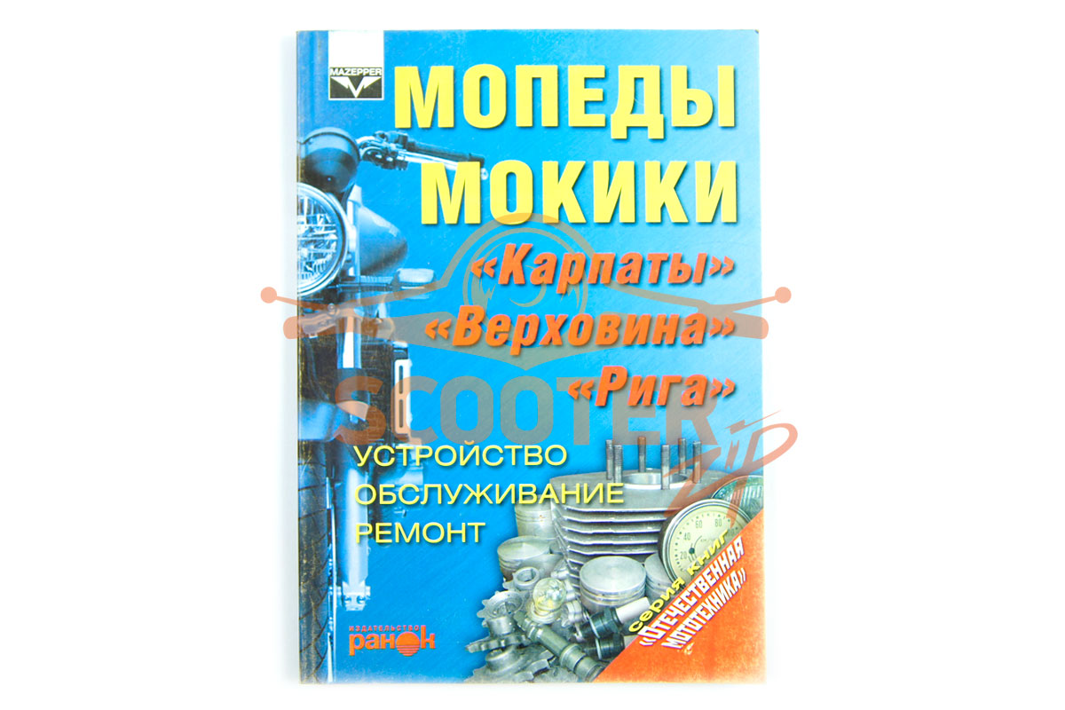 Книга Мопеды Карпаты,  Верховина, Рига, 9789668185045