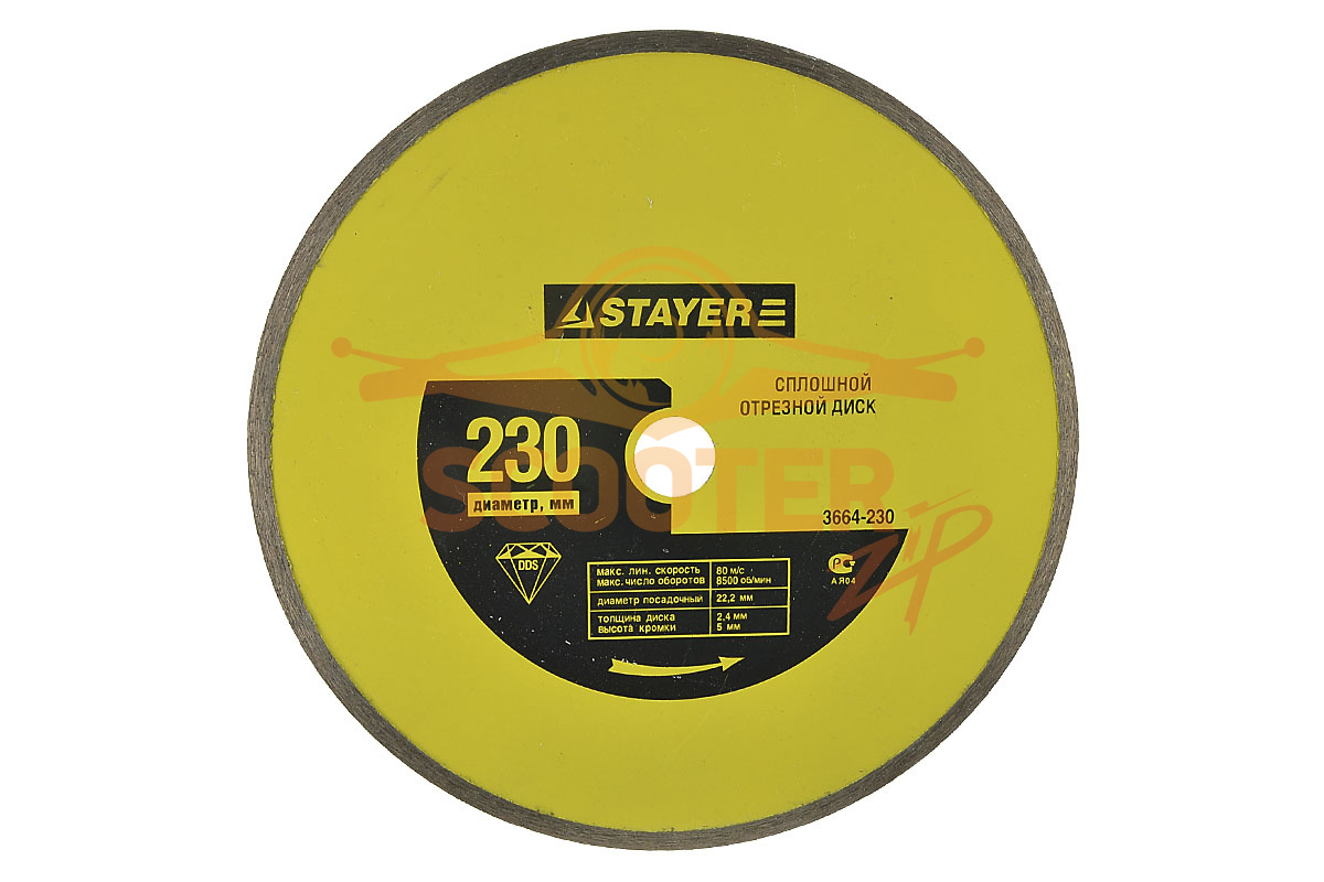 Алмазный диск сплошной STAYER (8500, D-230 mm, d-22,2 mm, s-2,4 mm, h кромки-5 mm), 3664-230