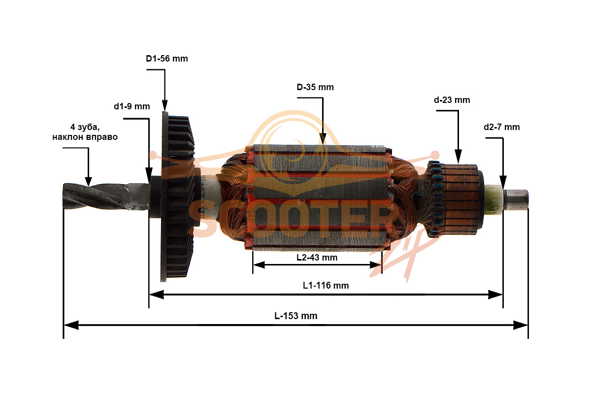 Ротор (Якорь) (L-153 мм, D-35 мм, 4 зуба, наклон вправо) STURM RH2550, RH2551