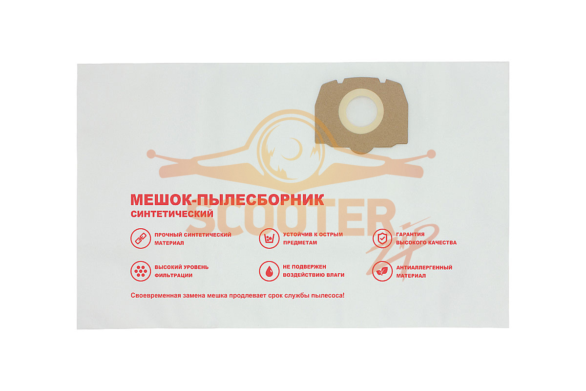 Фильтр-мешки синтетические 5 шт для пылесоса KARCHER WD 3 V-19/6/20, 810-3118