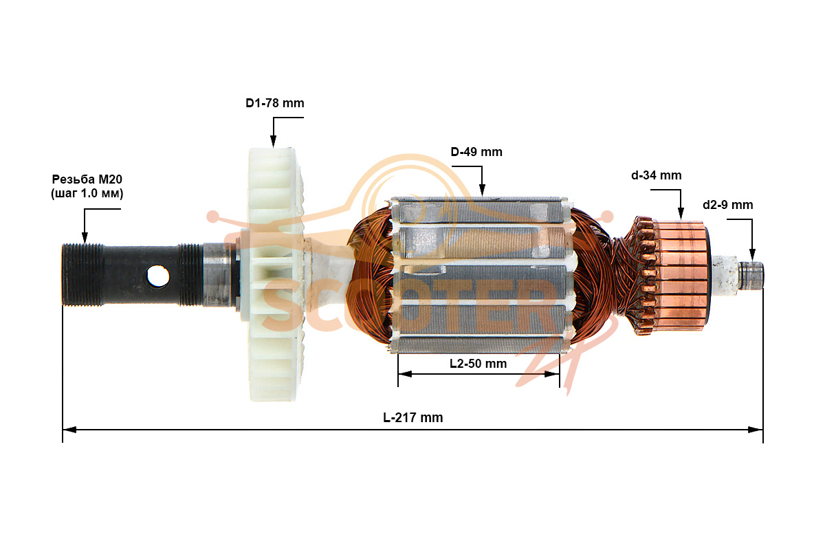Ротор (Якорь) ЗУБР (L-217 мм, D-49 мм, резьба М20 (шаг 1.0 мм)), N000-030-895