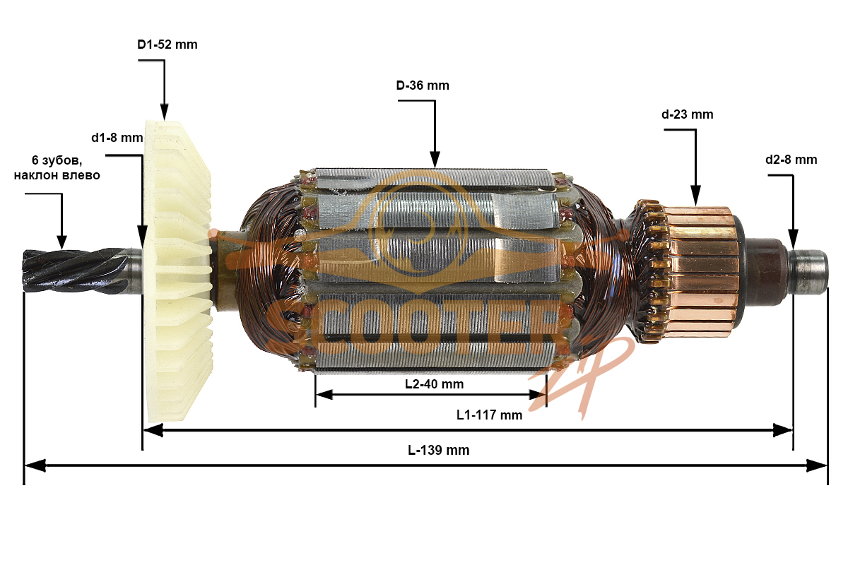 Ротор (Якорь) 220-230В (L-139 мм, D-36 мм, 6 зубов, наклон влево)