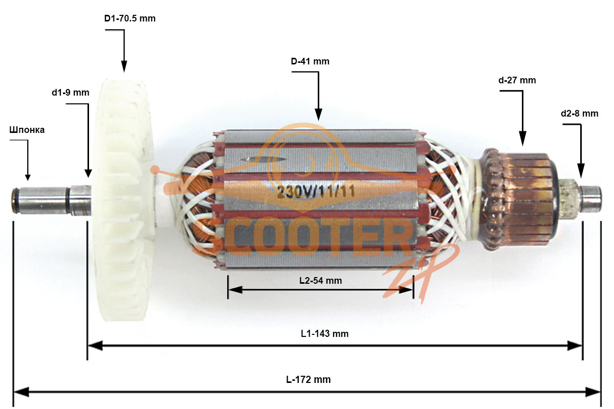 Ротор (Якорь) ИНТЕРСКОЛ для штробореза ОМ-115/1300 (L-172 мм, D-41 мм, шпонка), 163.04.02.01.00
