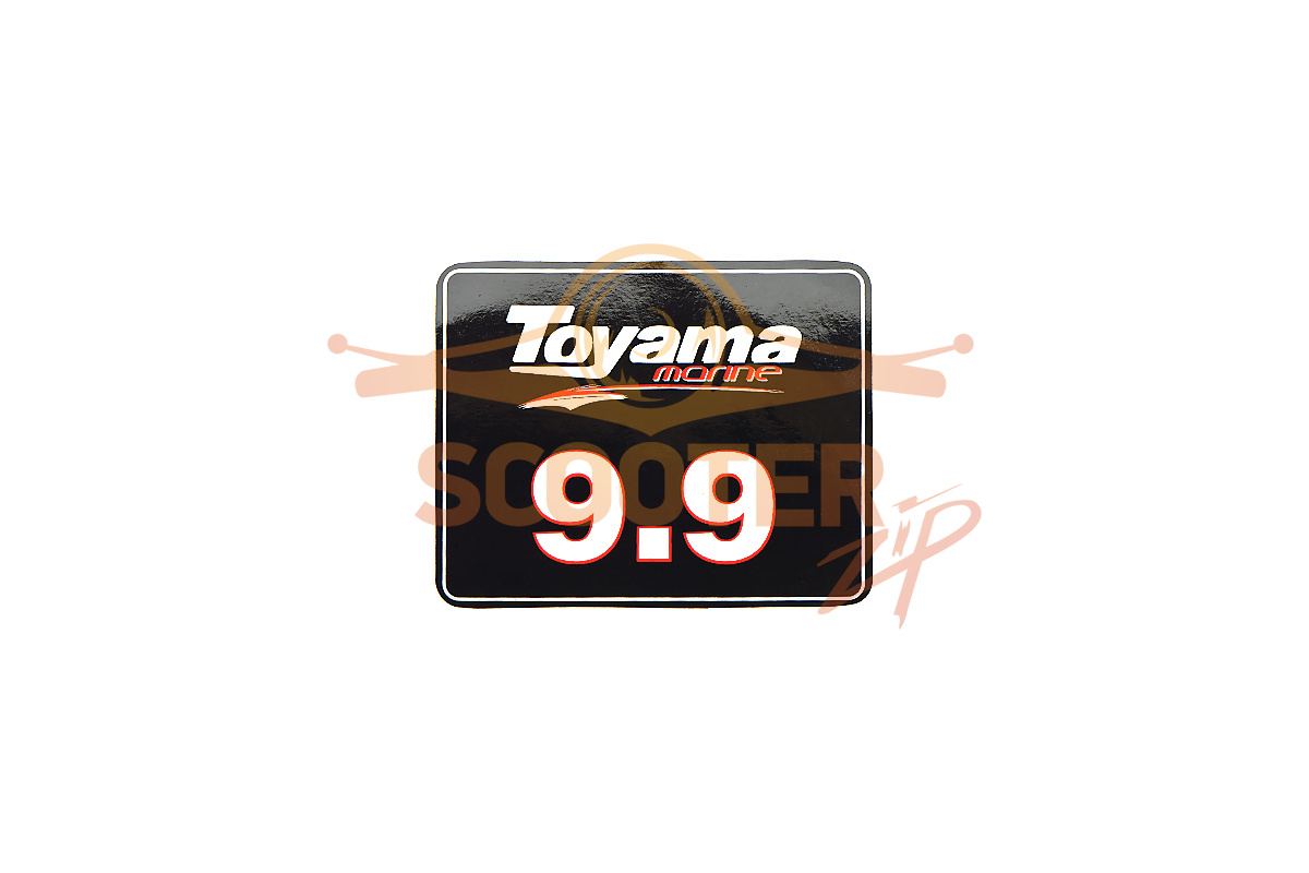 Наклейка 9,9 замена на F15-12000006 Toyama, T15-06000004