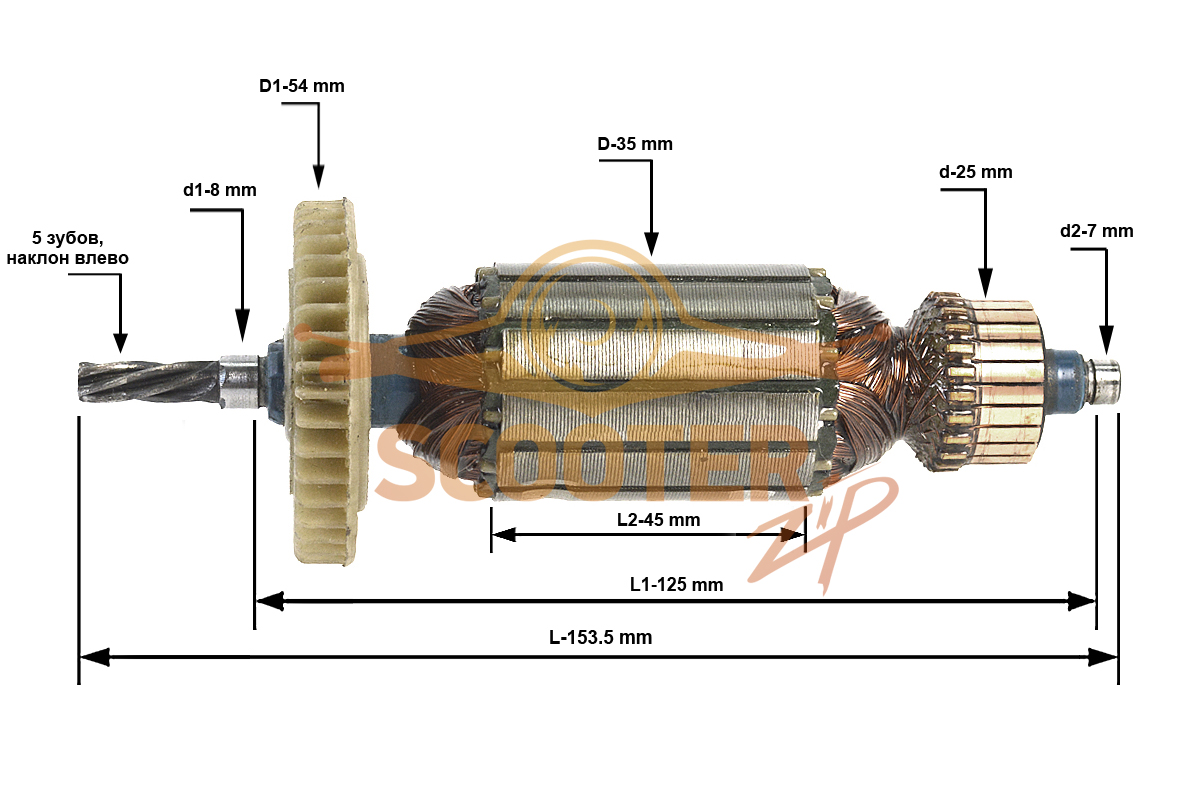 Ротор (Якорь) (L-153.5 мм, D-35 мм, 5 зубов, наклон влево), U354-571-048