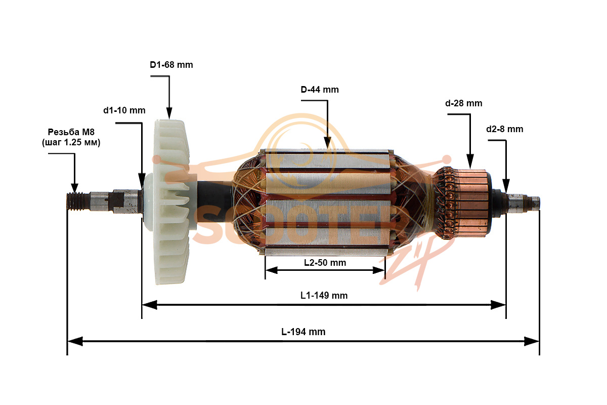 Ротор (Якорь) (L-194 мм, D-44 мм, резьба М8 (шаг 1.25 мм)) для машины шлифовальной угловой (болгарки) ЗУБР УШМ-П150-1400 В, N000-019-869