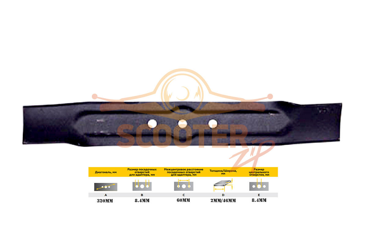 Нож (A-320B-8,4C-60D-2/46,1E-8,4) для газонокосилки электрической CHAMPION EM-3110, C5185