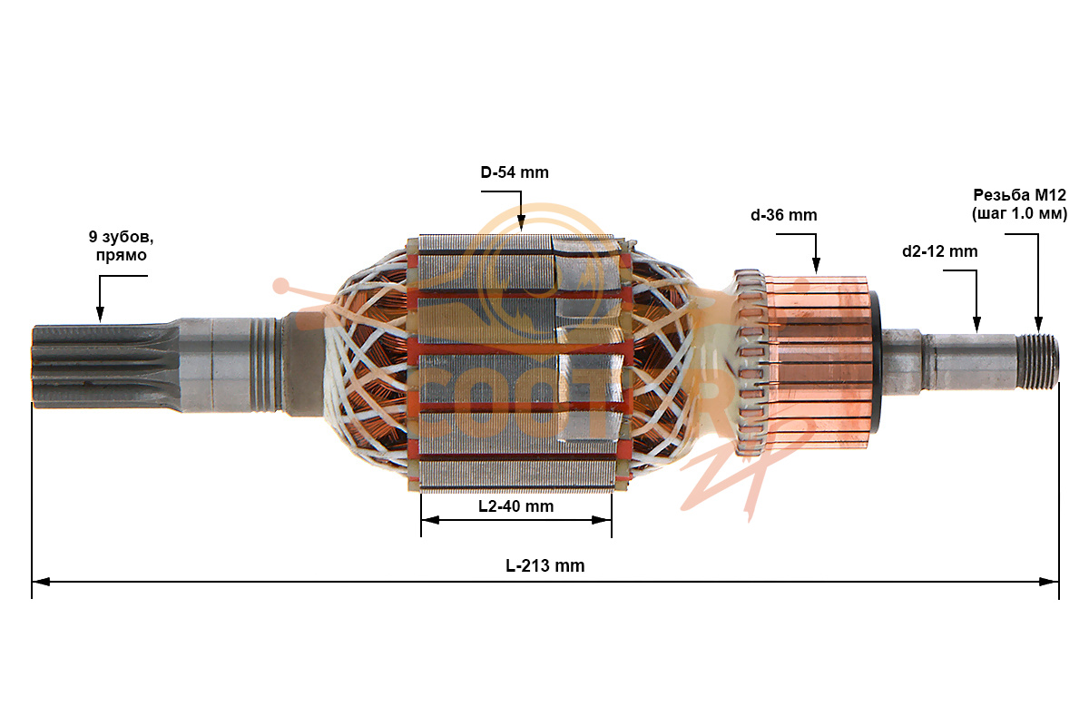 Ротор (Якорь) (L-213 мм, D-54 мм, 9 зубов, прямо; резьба М12 (шаг 1.0 мм)) ИНТЕРСКОЛ, 531.05.01.00.00