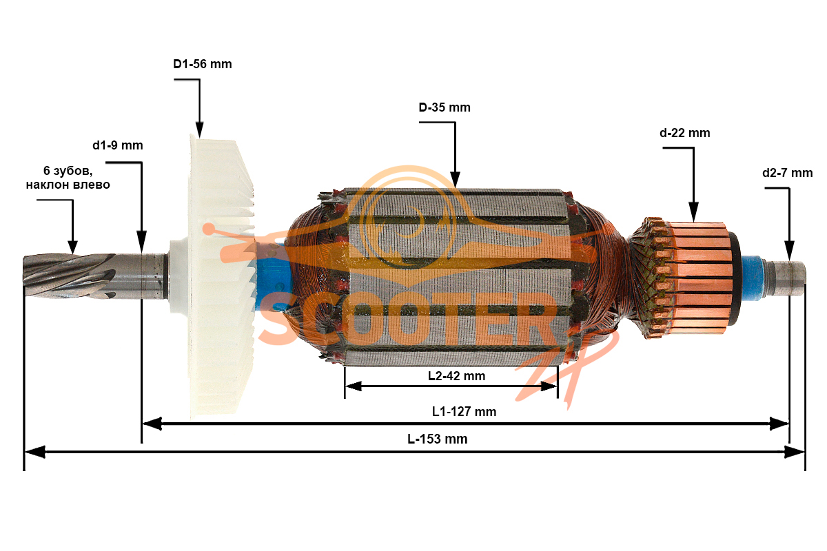 Ротор (Якорь) (L-153 мм, D-35 мм, 6 зубов, наклон влево) BOSCH 1619PA2436, 1619PA2436
