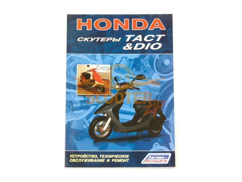 Книга ''Honda Dio, Tact'' для скутера Honda Tact, ISBN 588850192-1