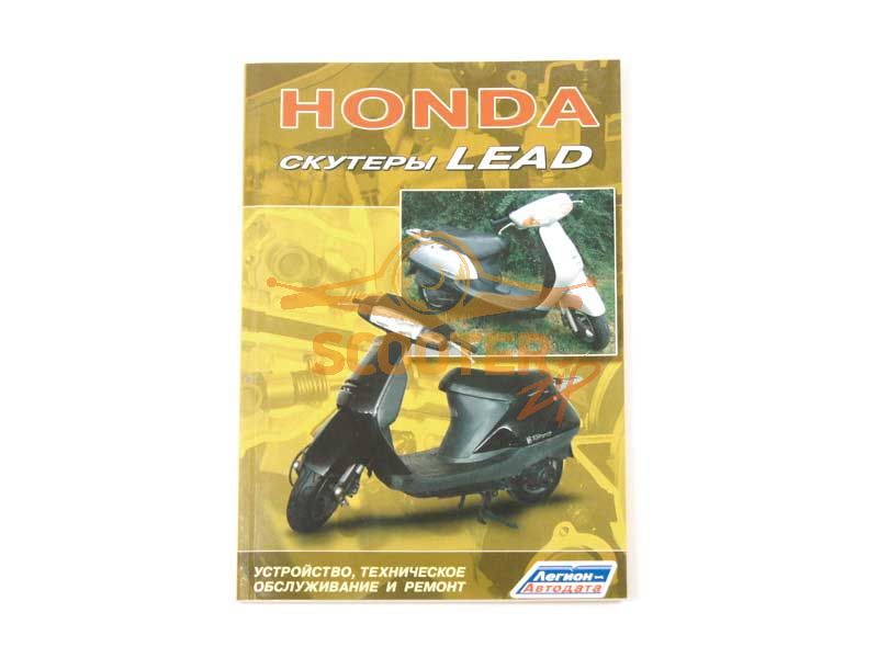 Книга ''Honda Lead'', ISBN 588850216-2
